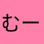 むーみんす