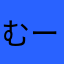 むーみん３７