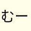 むーみんre