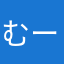 むーむる1134