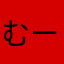 むーむーむーむーむーmu_