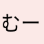 むーん(*^^*)