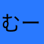むーん、。