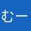 むーんぬち