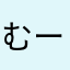 むーーす
