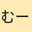 むーーーーーーし