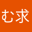 む求善改