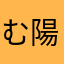 む陽子