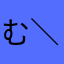 む＼(^o^)／