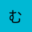 む..--