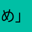 め」やは」はやはやはやは
