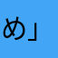 め」るのは