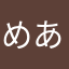 めあたろうྀི