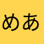 めありそ.8