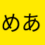 めありより
