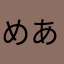 めありんこ