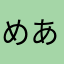 めありー31