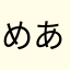 めあり55