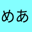 めあわたやならか