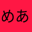 めあんです