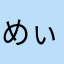 めぃ111