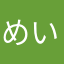 めい(^^)⭐︎