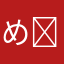 めいᐠ( ᐛ )ᐟ