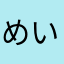 めい★ママ