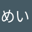 めい、むー、ずーじー
