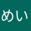 めいかっち。