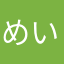 めいきのと