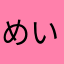 めいきゅうかんばー