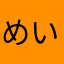 めいくマ