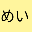 めいけんさんゔぁ