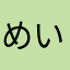 めいけんチーズっ