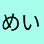 めいこい好きな人