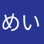 めいこうまる