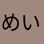 めいこ250