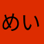 めいこSato