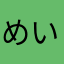 めいさ1098
