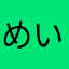 めいし−