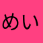 めいじてんのう