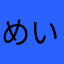 めいじゅ！