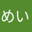 めいじん@
