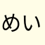 めいすぇ
