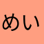 めいすけひなすけ