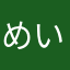 めいすと