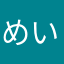 めいすんだ