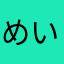 めいそんずきっちちん