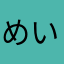 めいぞう
